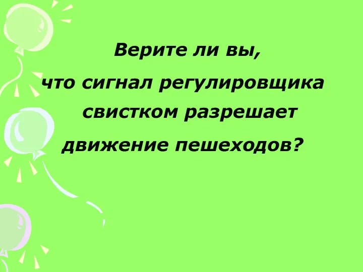 Верите ли вы, что сигнал регулировщика свистком разрешает движение пешеходов?