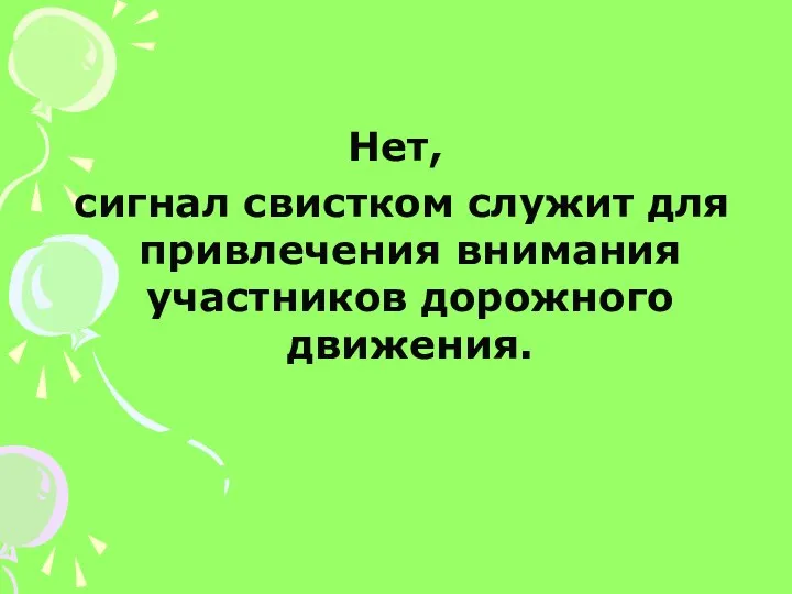 Нет, сигнал свистком служит для привлечения внимания участников дорожного движения.