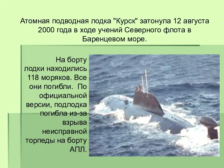Атомная подводная лодка "Курск" затонула 12 августа 2000 года в ходе