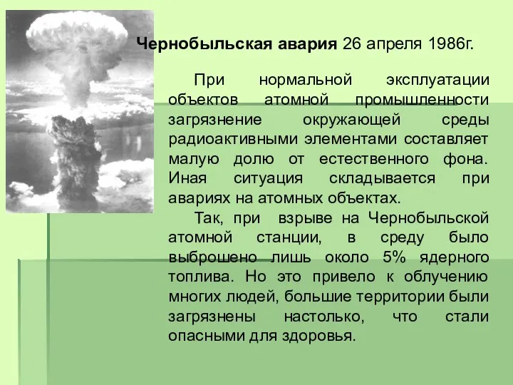 Чернобыльская авария 26 апреля 1986г. При нормальной эксплуатации объектов атомной промышленности