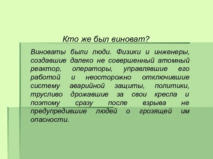 Кто же был виноват? Виноваты были люди. Физики и инженеры, создавшие