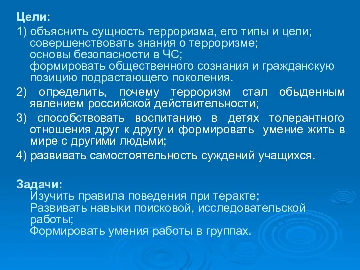 Цели: 1) объяснить сущность терроризма, его типы и цели; совершенствовать знания