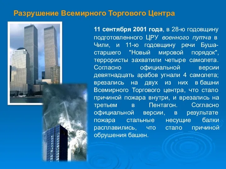 Разрушение Всемирного Торгового Центра 11 сентября 2001 года, в 28-ю годовщину