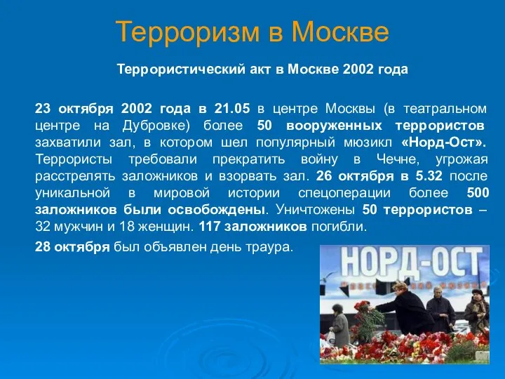 Терроризм в Москве Террористический акт в Москве 2002 года 23 октября