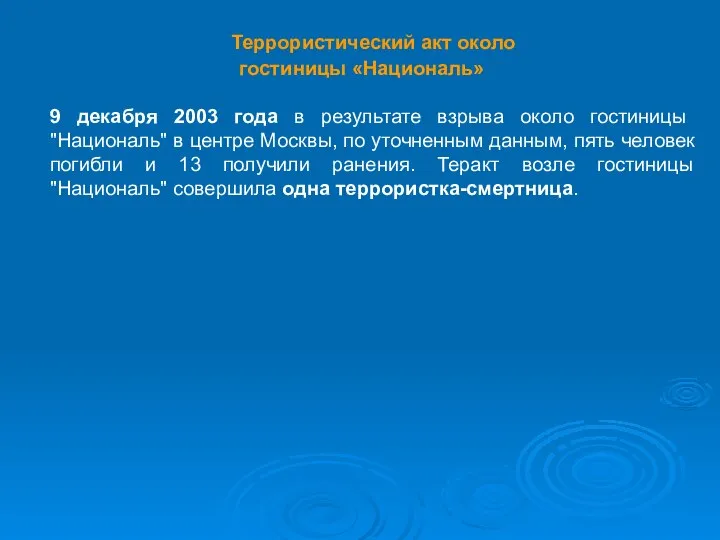 Террористический акт около гостиницы «Националь» 9 декабря 2003 года в результате