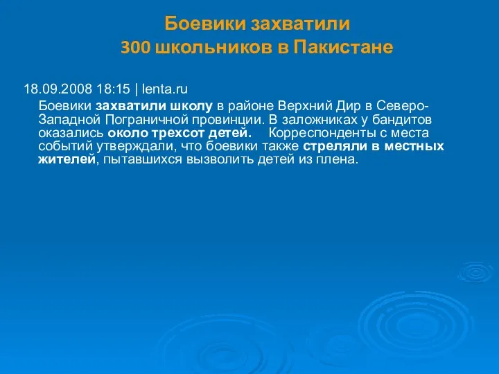 Боевики захватили 300 школьников в Пакистане 18.09.2008 18:15 | lenta.ru Боевики