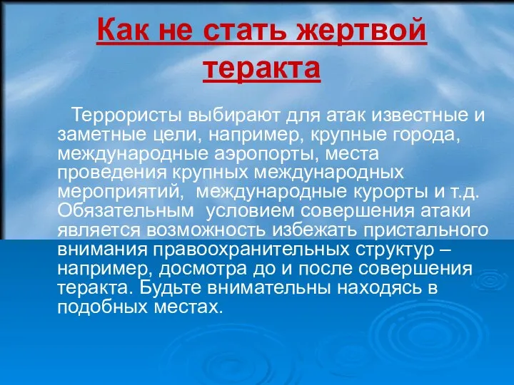 Как не стать жертвой теракта Террористы выбирают для атак известные и