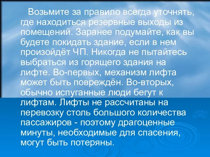 Возьмите за правило всегда уточнять, где находиться резервные выходы из помещений.