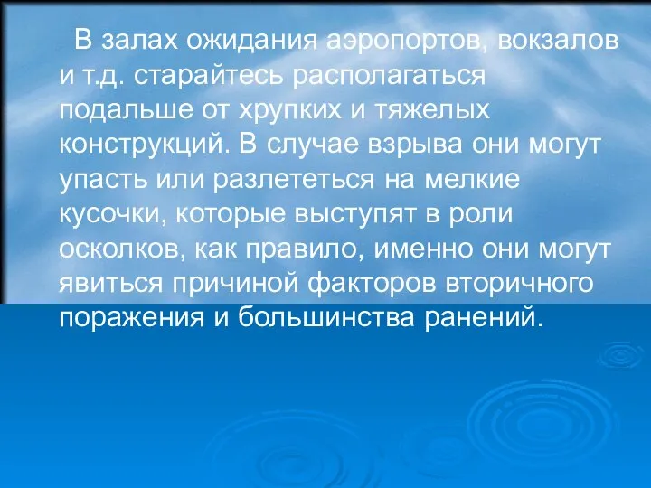 В залах ожидания аэропортов, вокзалов и т.д. старайтесь располагаться подальше от