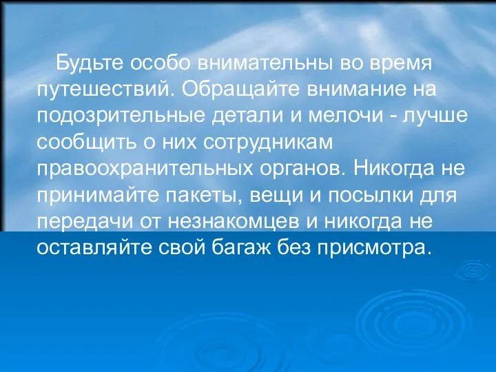 Будьте особо внимательны во время путешествий. Обращайте внимание на подозрительные детали