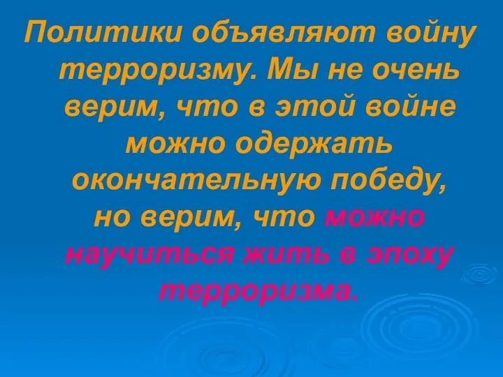 Политики объявляют войну терроризму. Мы не очень верим, что в этой