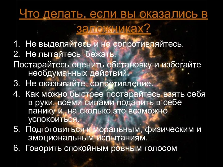 Что делать, если вы оказались в заложниках? 1. Не выделяйтесь и