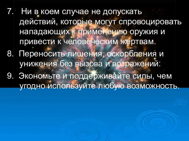 7. Ни в коем случае не допускать действий, которые могут спровоцировать