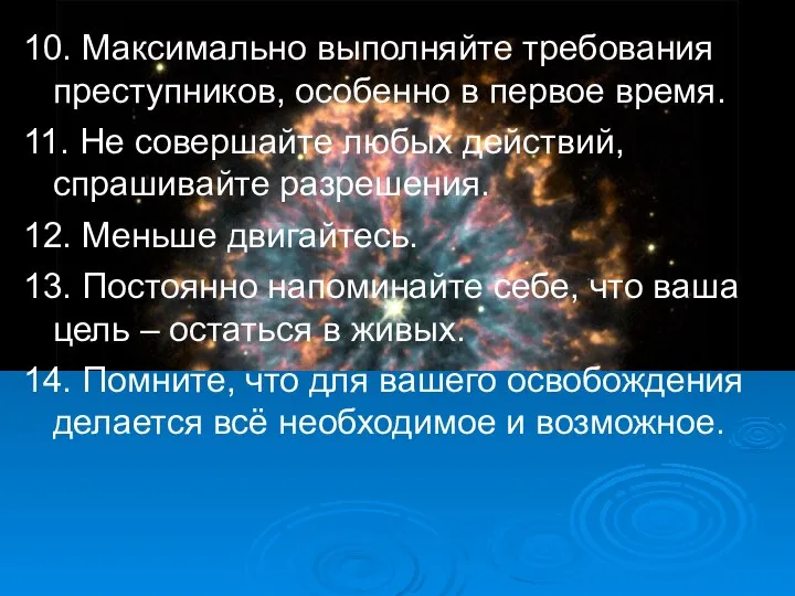 10. Максимально выполняйте требования преступников, особенно в первое время. 11. Не