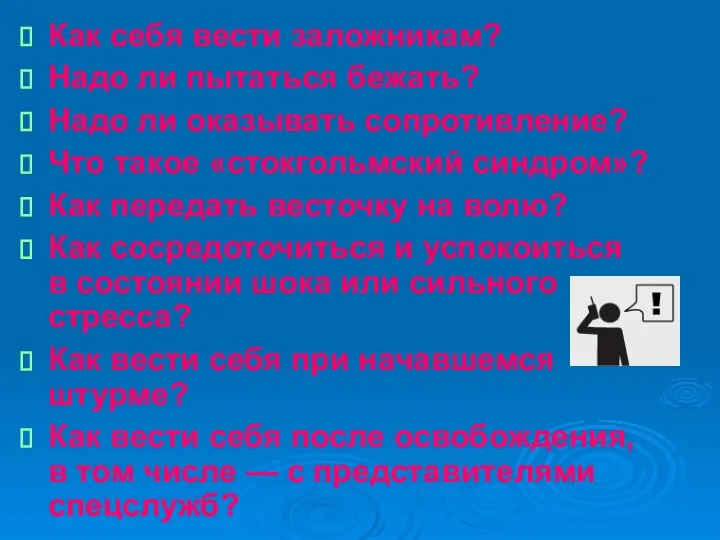 Как себя вести заложникам? Надо ли пытаться бежать? Надо ли оказывать