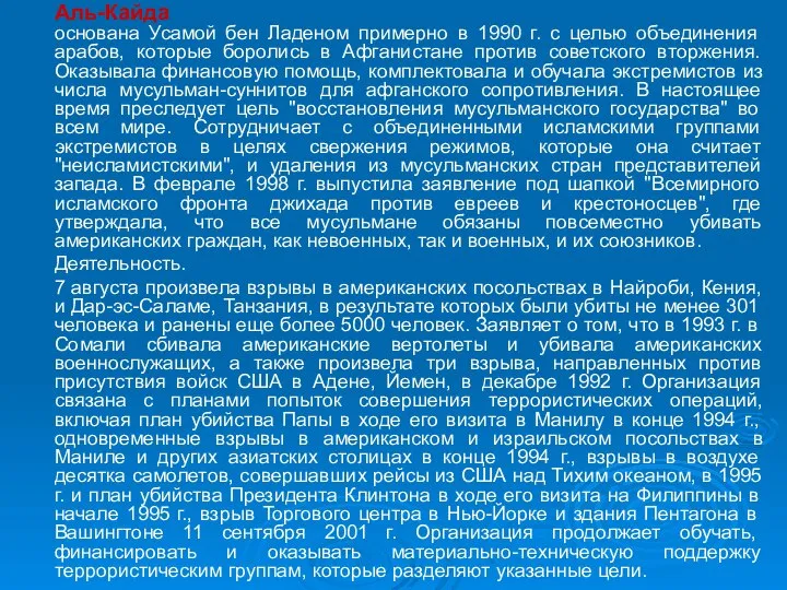 Аль-Кайда основана Усамой бен Ладеном примерно в 1990 г. с целью