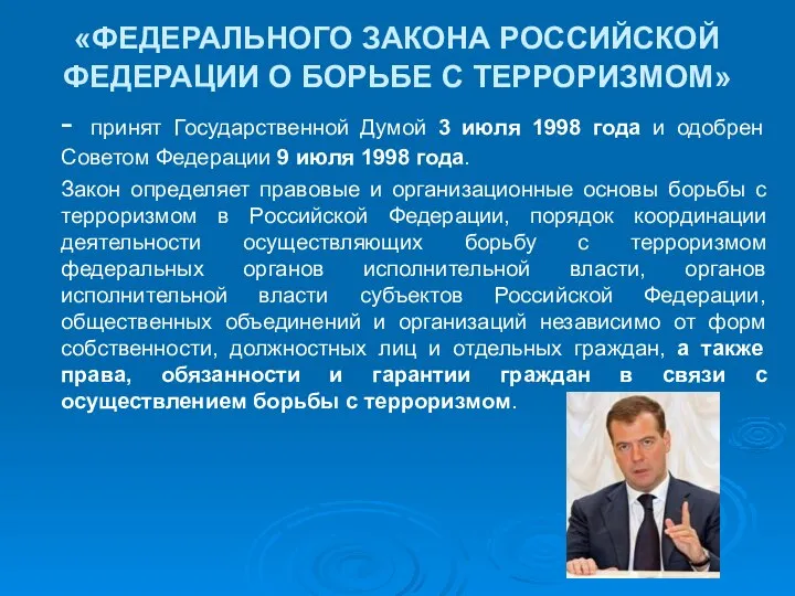 «ФЕДЕРАЛЬНОГО ЗАКОНА РОССИЙСКОЙ ФЕДЕРАЦИИ О БОРЬБЕ С ТЕРРОРИЗМОМ» - принят Государственной