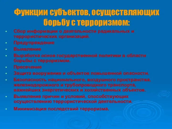 Функции субъектов, осуществляющих борьбу с терроризмом: Сбор информации о деятельности радикальных