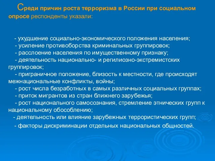 Среди причин роста терроризма в России при социальном опросе респонденты указали: