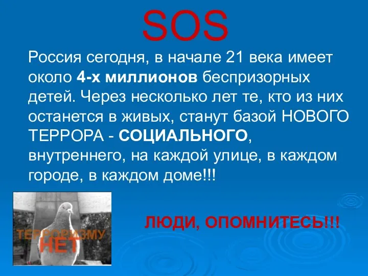 SOS Россия сегодня, в начале 21 века имеет около 4-х миллионов