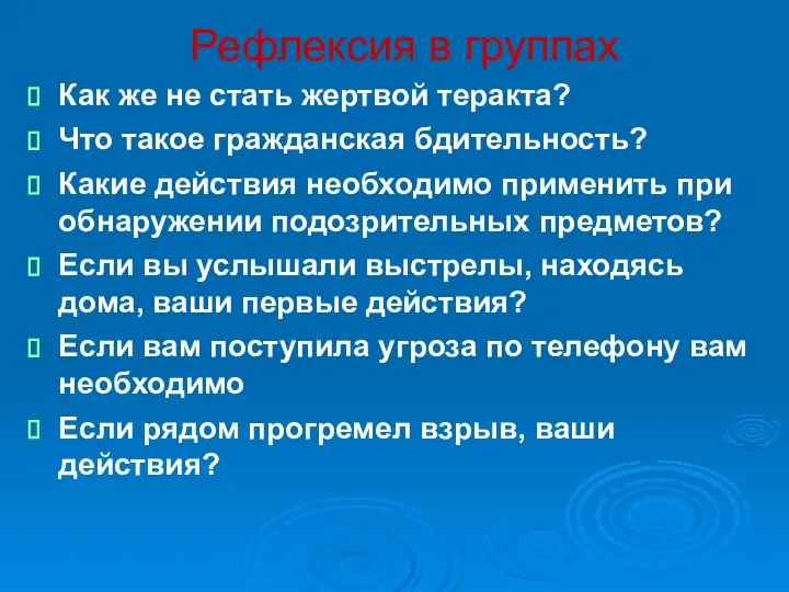 Рефлексия в группах Как же не стать жертвой теракта? Что такое