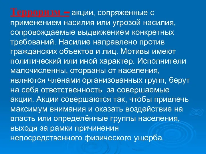 Терроризм – акции, сопряженные с применением насилия или угрозой насилия, сопровождаемые