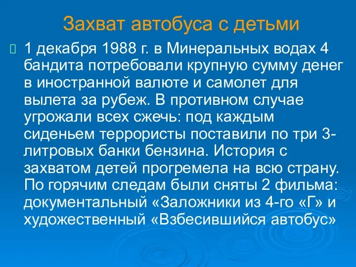 Захват автобуса с детьми 1 декабря 1988 г. в Минеральных водах