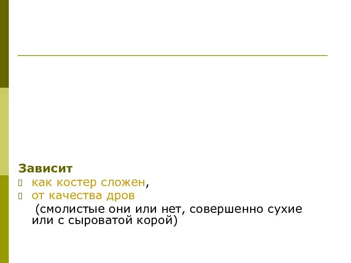 Зависит как костер сложен, от качества дров (смолистые они или нет,