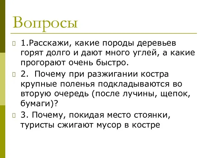 Вопросы 1.Расскажи, какие породы деревьев горят долго и дают много углей,