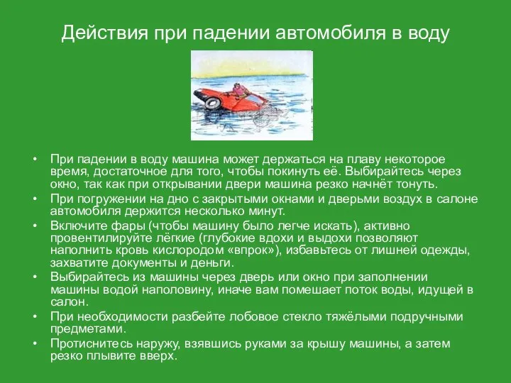 Действия при падении автомобиля в воду При падении в воду машина