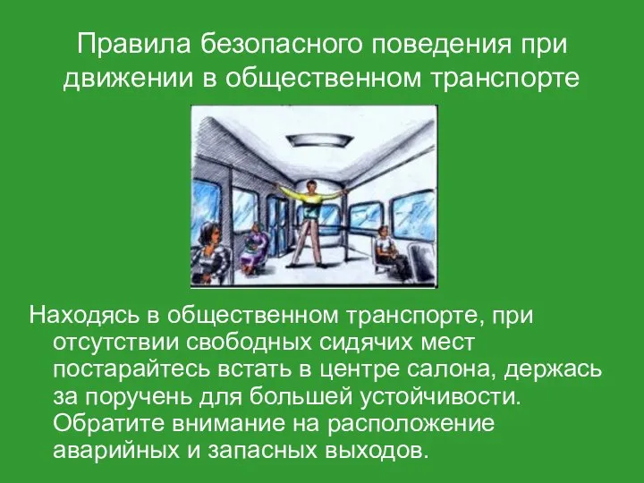 Правила безопасного поведения при движении в общественном транспорте Находясь в общественном