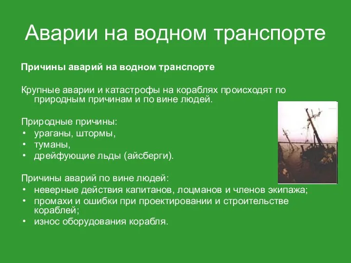 Аварии на водном транспорте Причины аварий на водном транспорте Крупные аварии