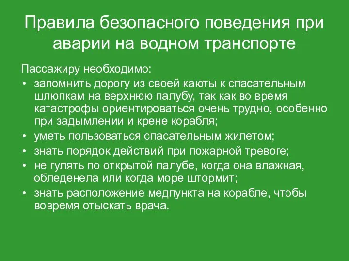 Правила безопасного поведения при аварии на водном транспорте Пассажиру необходимо: запомнить