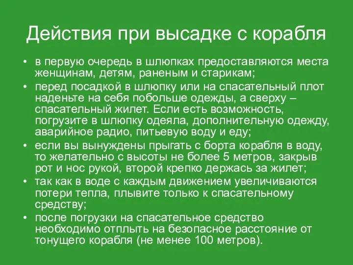 Действия при высадке с корабля в первую очередь в шлюпках предоставляются