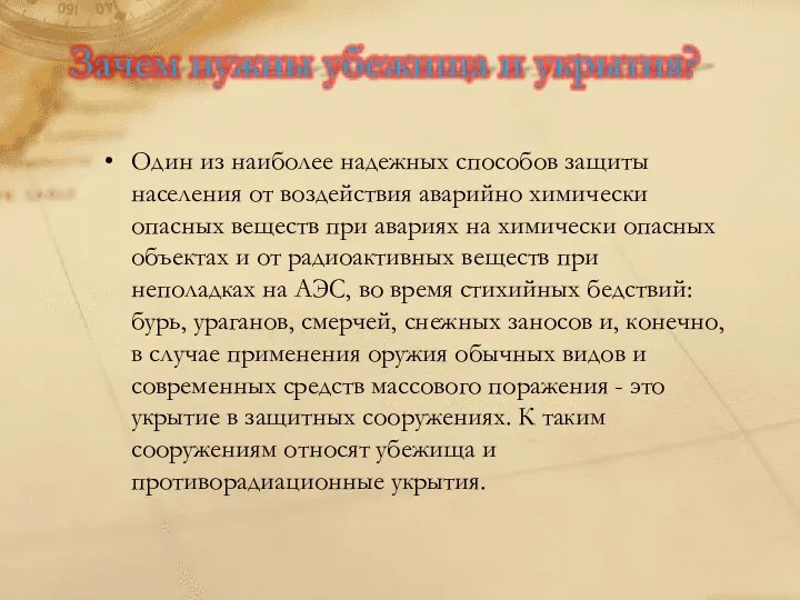 Один из наиболее надежных способов защиты населения от воздействия аварийно химически