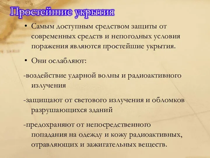 Самым доступным средством защиты от современных средств и непогодных условия поражения