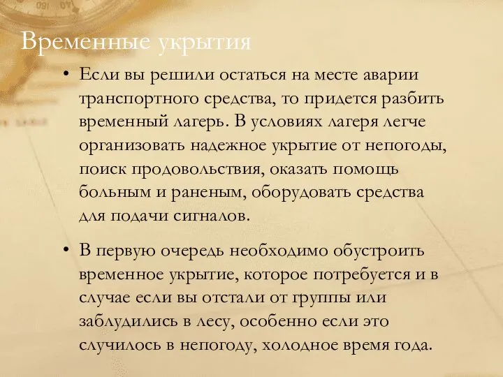 Временные укрытия Если вы решили остаться на месте аварии транспортного средства,