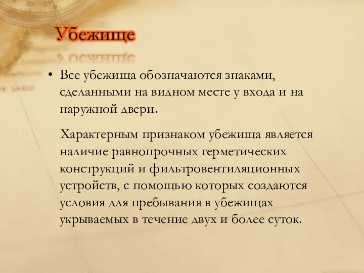 Все убежища обозначаются знаками, сделанными на видном месте у входа и