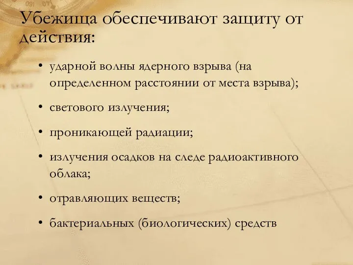 Убежища обеспечивают защиту от действия: ударной волны ядерного взрыва (на определенном