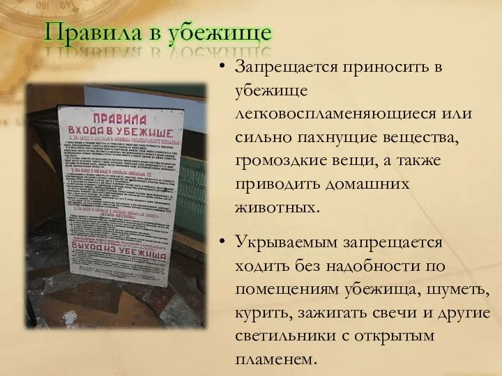 Запрещается приносить в убежище легковоспламеняющиеся или сильно пахнущие вещества, громоздкие вещи,