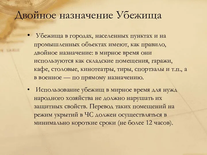 Двойное назначение Убежища Убежища в городах, населенных пунктах и на промышленных