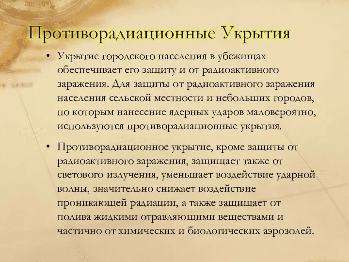 Укрытие городского населения в убежищах обеспечивает его защиту и от радиоактивного