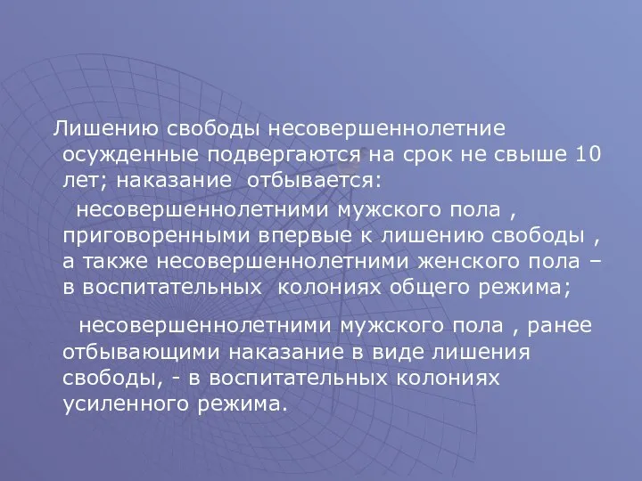 Лишению свободы несовершеннолетние осужденные подвергаются на срок не свыше 10 лет;