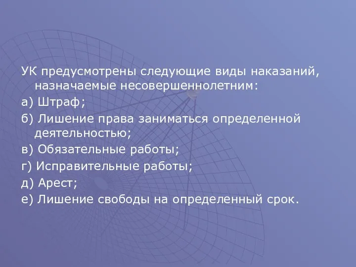 УК предусмотрены следующие виды наказаний, назначаемые несовершеннолетним: а) Штраф; б) Лишение