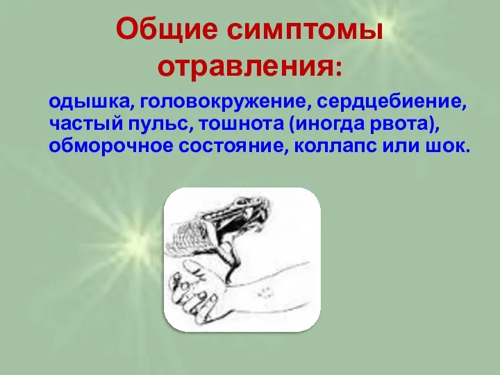 Общие симптомы отравления: одышка, головокружение, сердцебиение, частый пульс, тошнота (иногда рвота), обморочное состояние, коллапс или шок.