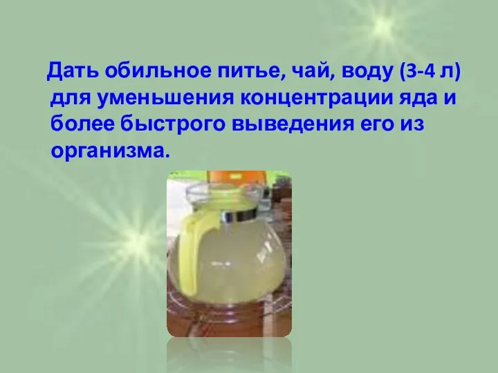 Дать обильное питье, чай, воду (3-4 л) для уменьшения концентрации яда