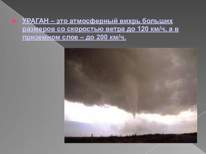 УРАГАН – это атмосферный вихрь больших размеров со скоростью ветра до