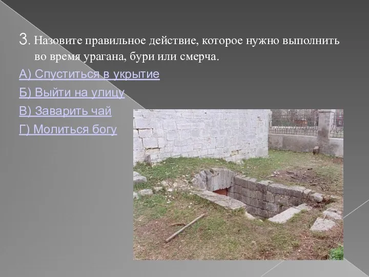 3. Назовите правильное действие, которое нужно выполнить во время урагана, бури