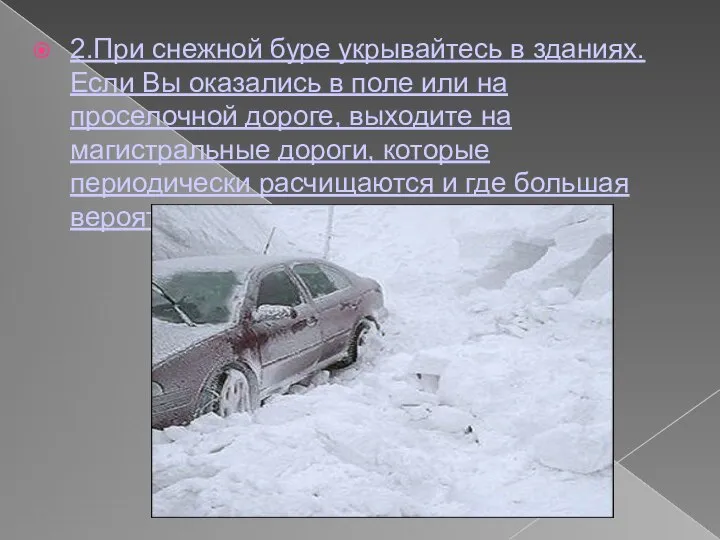 2.При снежной буре укрывайтесь в зданиях. Если Вы оказались в поле