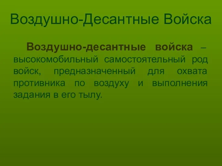 Воздушно-Десантные Войска Воздушно-десантные войска – высокомобильный самостоятельный род войск, предназначенный для